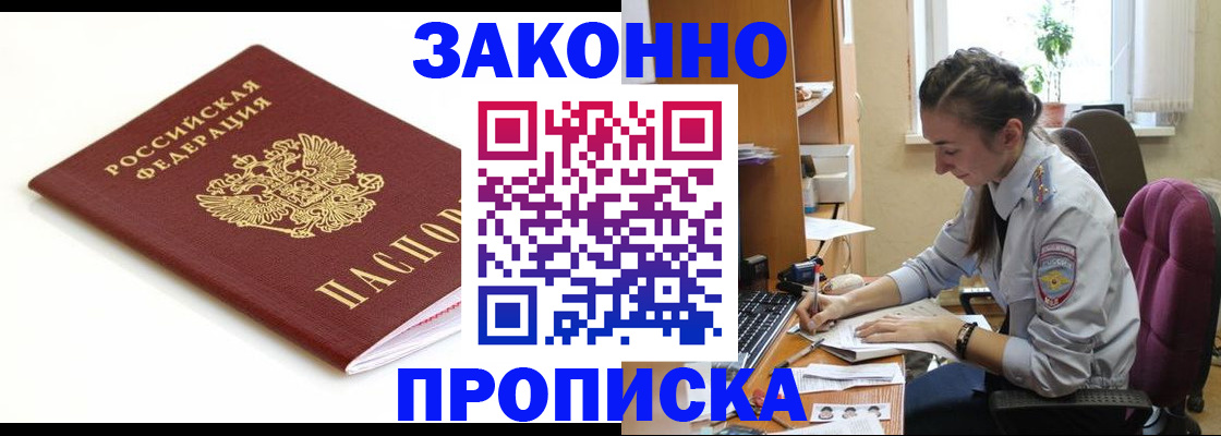 временная прописка в Курчатове